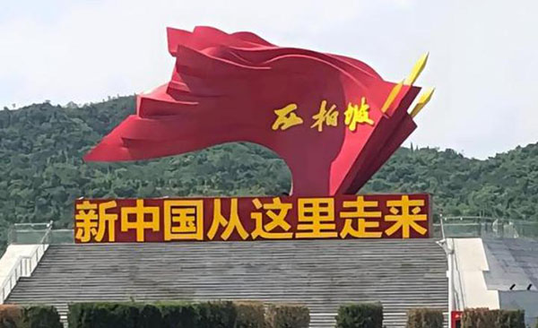 西柏坡干部培训学院