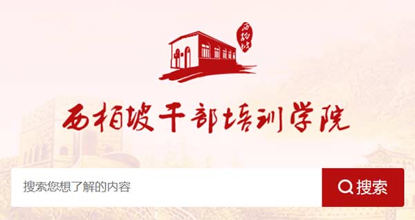 西柏坡干部学院官网 西柏坡干部学院官网