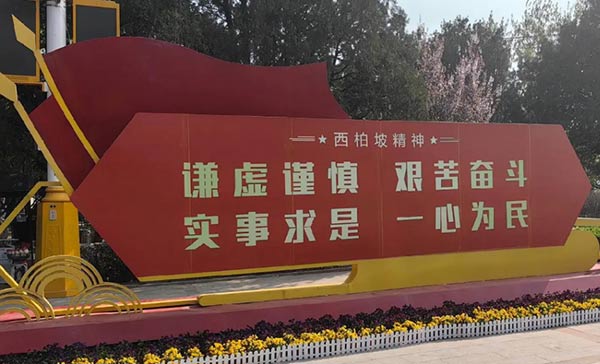 西柏坡干部学院,西柏坡干部培训 西柏坡干部学院,西柏坡干部培训