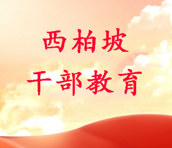西柏坡干部学院,西柏坡干部培训 西柏坡干部学院,西柏坡干部培训